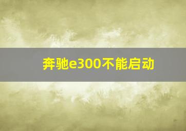 奔驰e300不能启动