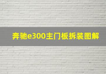 奔驰e300主门板拆装图解