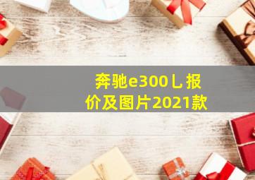 奔驰e300乚报价及图片2021款