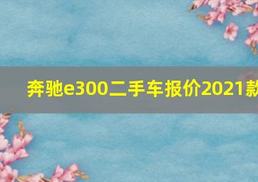 奔驰e300二手车报价2021款