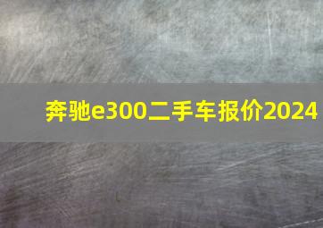 奔驰e300二手车报价2024