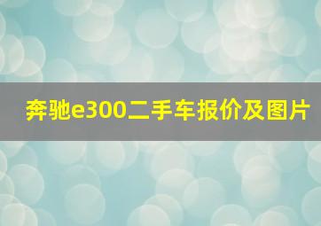 奔驰e300二手车报价及图片