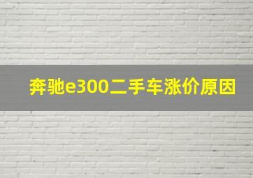 奔驰e300二手车涨价原因