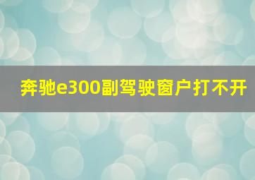 奔驰e300副驾驶窗户打不开