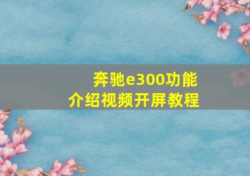 奔驰e300功能介绍视频开屏教程