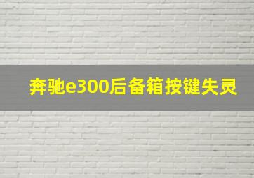 奔驰e300后备箱按键失灵