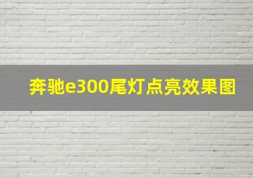 奔驰e300尾灯点亮效果图