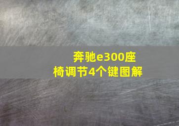 奔驰e300座椅调节4个键图解