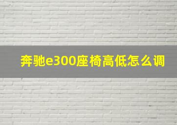 奔驰e300座椅高低怎么调