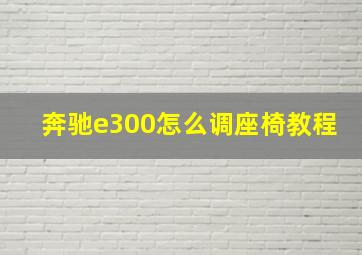 奔驰e300怎么调座椅教程