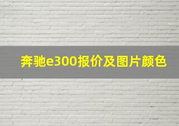 奔驰e300报价及图片颜色