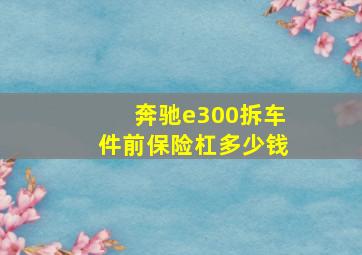 奔驰e300拆车件前保险杠多少钱