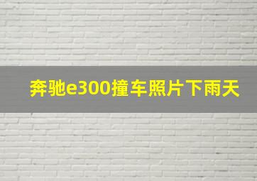 奔驰e300撞车照片下雨天