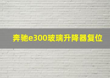 奔驰e300玻璃升降器复位