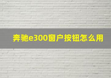 奔驰e300窗户按钮怎么用