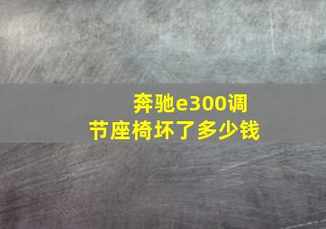 奔驰e300调节座椅坏了多少钱