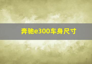 奔驰e300车身尺寸