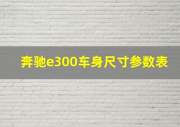 奔驰e300车身尺寸参数表