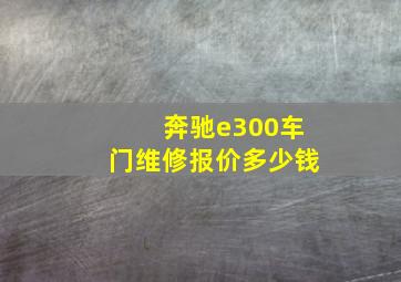 奔驰e300车门维修报价多少钱