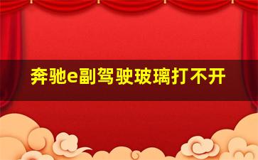 奔驰e副驾驶玻璃打不开