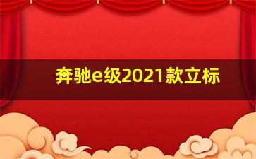 奔驰e级2021款立标