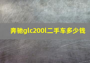 奔驰glc200l二手车多少钱