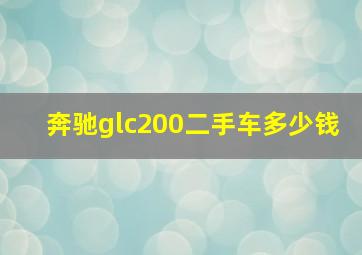 奔驰glc200二手车多少钱