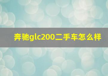 奔驰glc200二手车怎么样