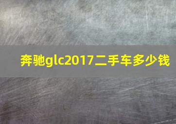 奔驰glc2017二手车多少钱