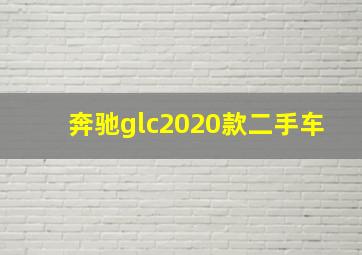 奔驰glc2020款二手车