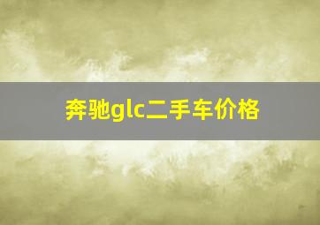 奔驰glc二手车价格