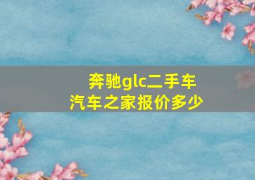 奔驰glc二手车汽车之家报价多少