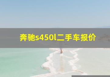 奔驰s450l二手车报价