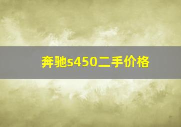 奔驰s450二手价格