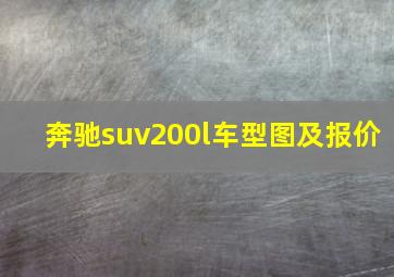 奔驰suv200l车型图及报价