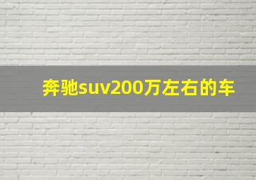 奔驰suv200万左右的车