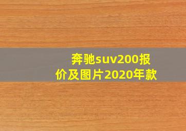 奔驰suv200报价及图片2020年款