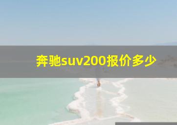 奔驰suv200报价多少