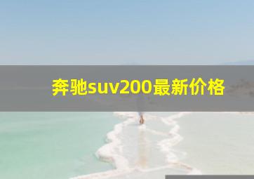 奔驰suv200最新价格