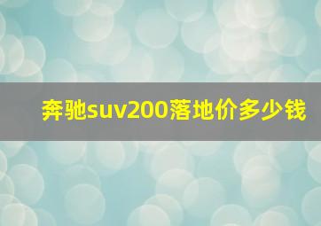 奔驰suv200落地价多少钱