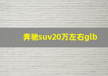 奔驰suv20万左右glb