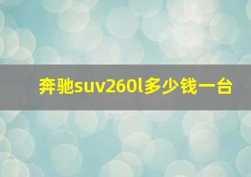 奔驰suv260l多少钱一台