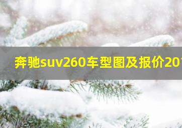 奔驰suv260车型图及报价2018