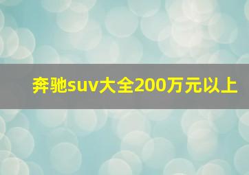 奔驰suv大全200万元以上