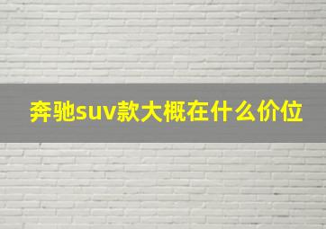 奔驰suv款大概在什么价位