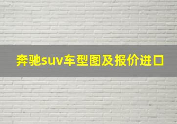 奔驰suv车型图及报价进口