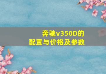 奔驰v350D的配置与价格及参数