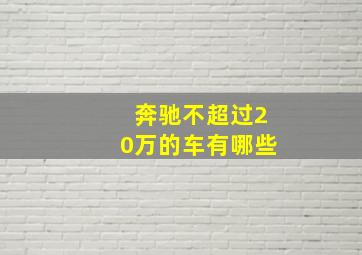 奔驰不超过20万的车有哪些