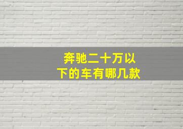 奔驰二十万以下的车有哪几款