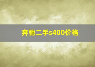 奔驰二手s400价格